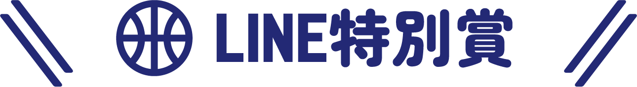 LINE特別賞