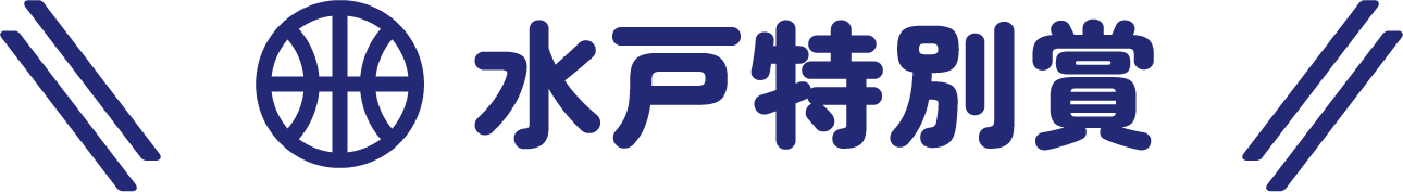 水戸特別賞